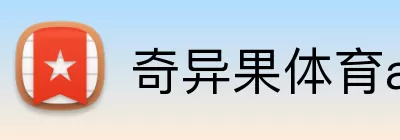 奇异果体育app Logo